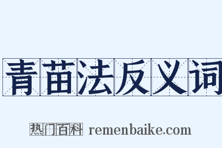 青苗法反义词是什么意思的图片